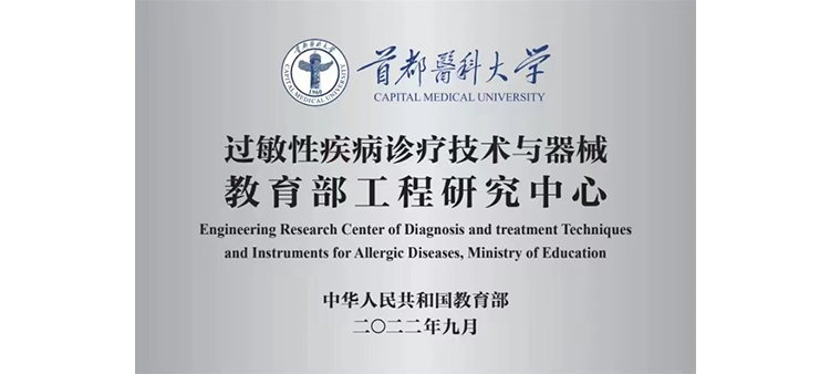 操你骚逼喷水视频过敏性疾病诊疗技术与器械教育部工程研究中心获批立项